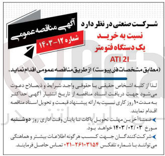 تصویر کوچک آگهی خرید یک دستگاه فتومتر 