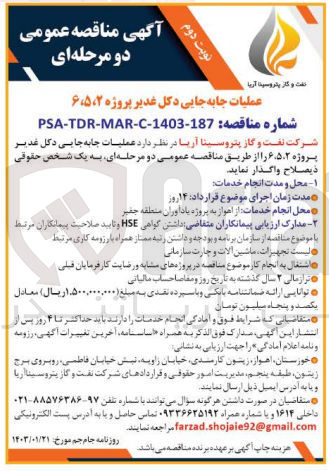تصویر کوچک آگهی عملیات جابه جایی دکل غدیر پروژه 6,5,2 