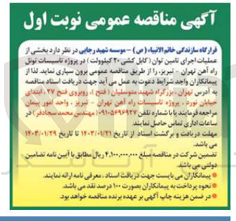 تصویر کوچک آگهی عملیات اجرای تامین توان (کابل کشی20کیلووات)در پروژه تاسیسات تونل راه آهن 