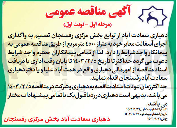 تصویر کوچک آگهی واگذاری اجرای آسفالت معابر خود به متراژ 4500 متر مربع
