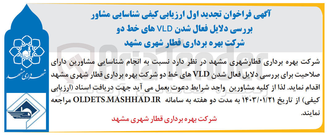 تصویر کوچک آگهی ارزیابی کیفی شناسایی مشاور بررسی دلایل فعال شدن VLD های خط دو