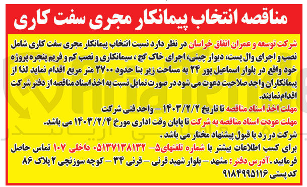 تصویر کوچک آگهی انتخاب پیمانکار مجری سفت کاری شامل نصب و اجرای وال پست.دیوار چینی .اجرای خاک گچ.سیمان کاری و نصب کم و فریم پنجره پروژه خود