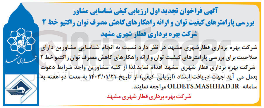 تصویر کوچک آگهی ارزیابی کیفی شناسایی مشاور بررسی پارامترهای کیفیت توان و ارائه راهکارهای کاهش مصرف توان راکتیو 