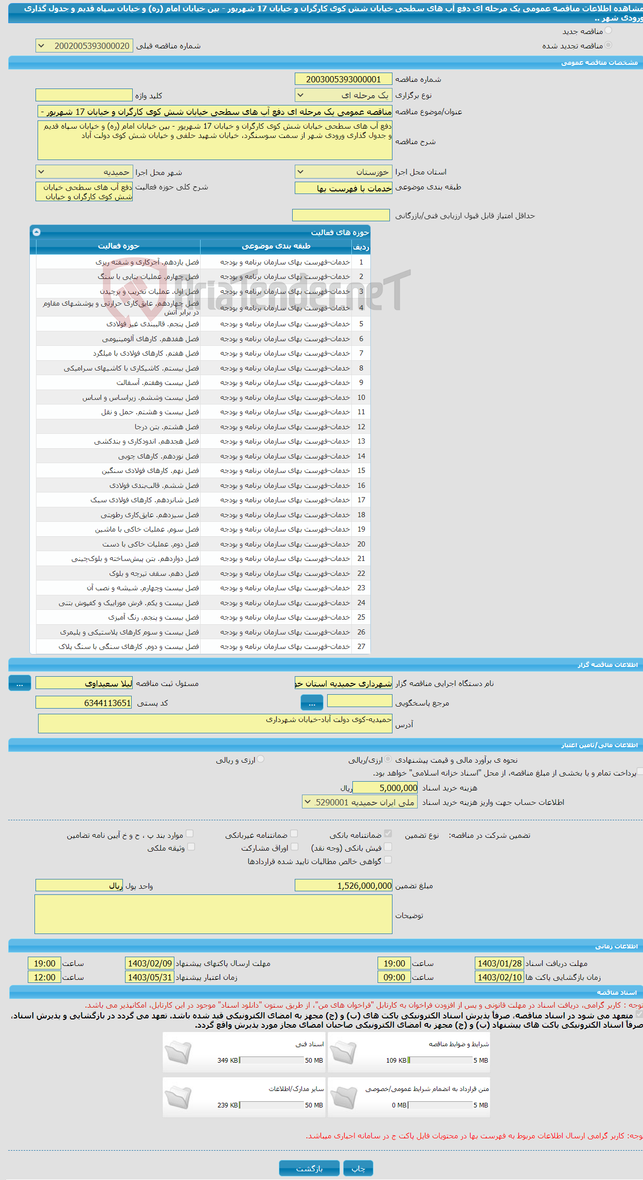 تصویر کوچک آگهی مناقصه عمومی یک مرحله ای دفع آب های سطحی خیابان شش کوی کارگران و خیابان 17 شهریور - بین خیابان امام (ره) و خیابان سپاه قدیم و جدول گذاری ورودی شهر .. 