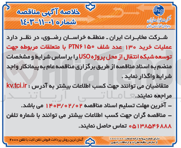 تصویر کوچک آگهی واگذاری عملیات خرید 130 عدد شلف PTN6  150 با متعلقات مربوطه جهت توسعه شبکه انتقال از محل پروژه USO