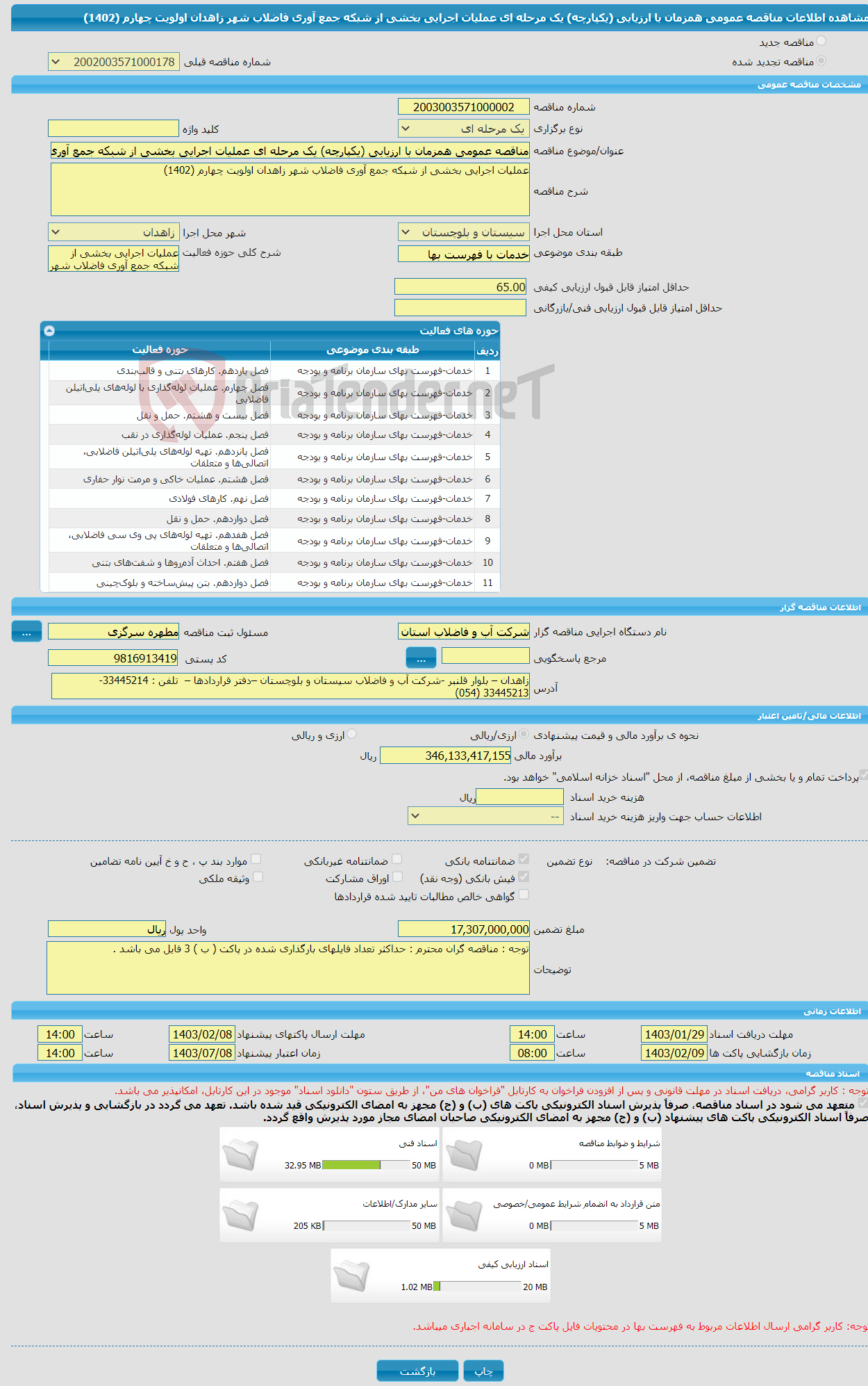 تصویر کوچک آگهی مناقصه عمومی همزمان با ارزیابی (یکپارچه) یک مرحله ای عملیات اجرایی بخشی از شبکه جمع آوری فاضلاب شهر زاهدان اولویت چهارم (1402)