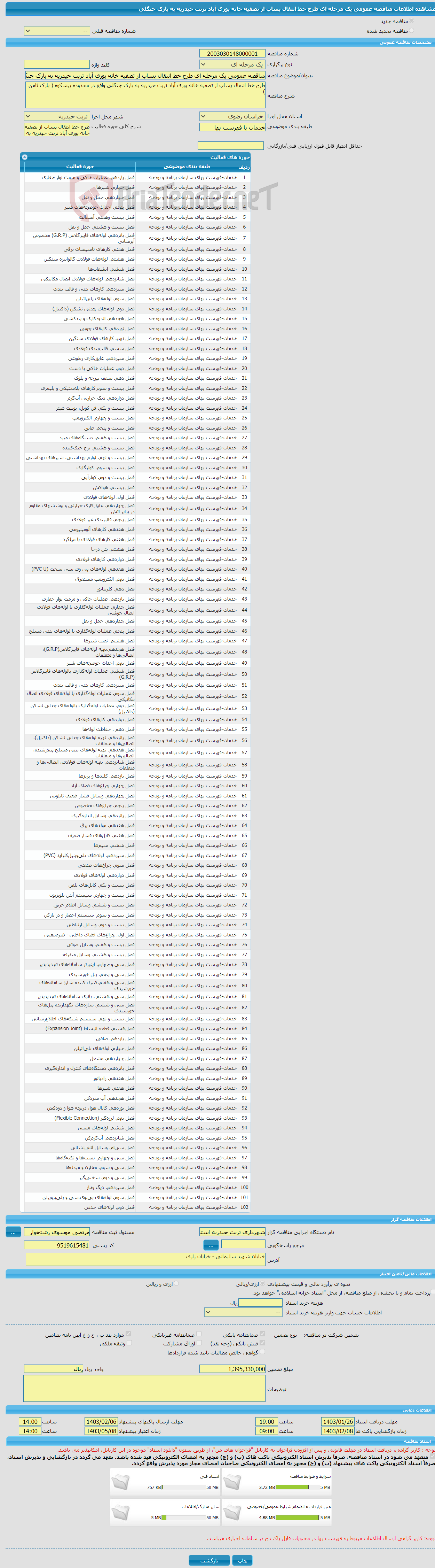 تصویر کوچک آگهی مناقصه عمومی یک مرحله ای طرح خط انتقال پساب از تصفیه خانه بوری آباد تربت حیدریه به پارک جنگلی 
