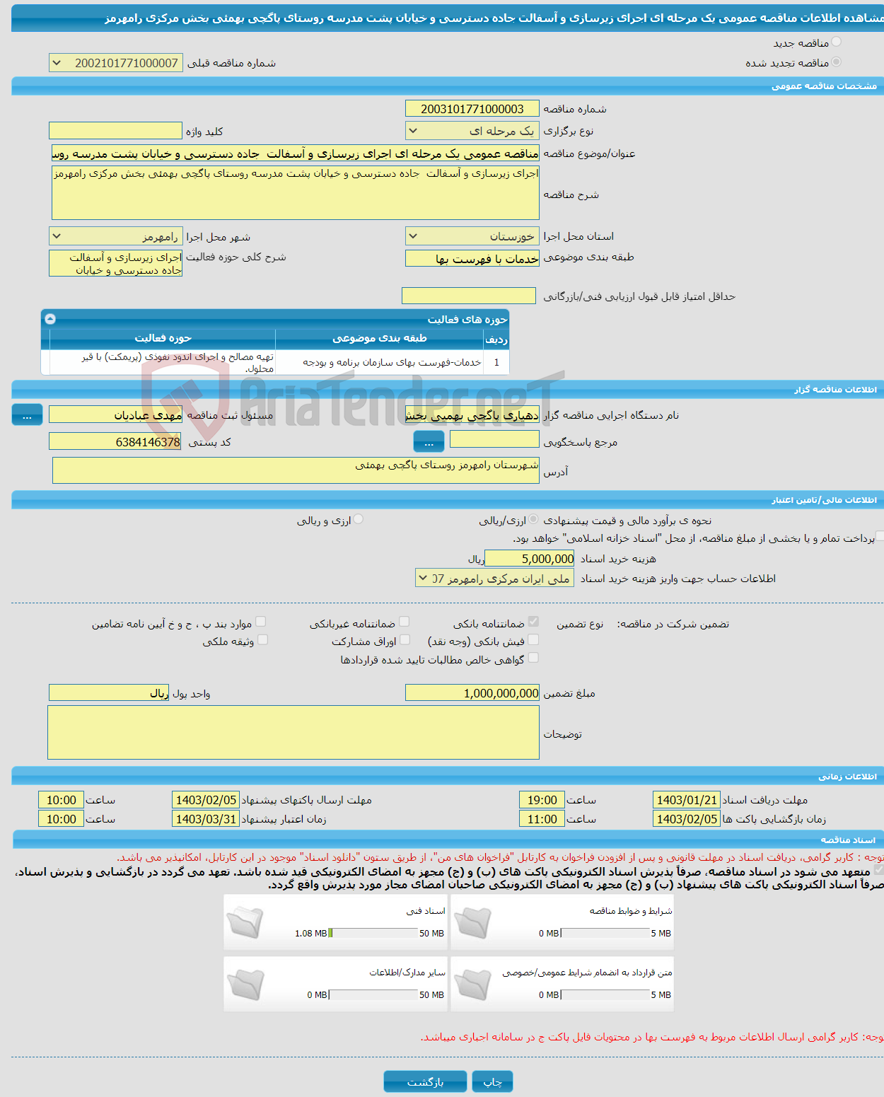 تصویر کوچک آگهی مناقصه عمومی یک مرحله ای اجرای زیرسازی و آسفالت جاده دسترسی و خیابان پشت مدرسه روستای پاگچی بهمئی بخش مرکزی رامهرمز