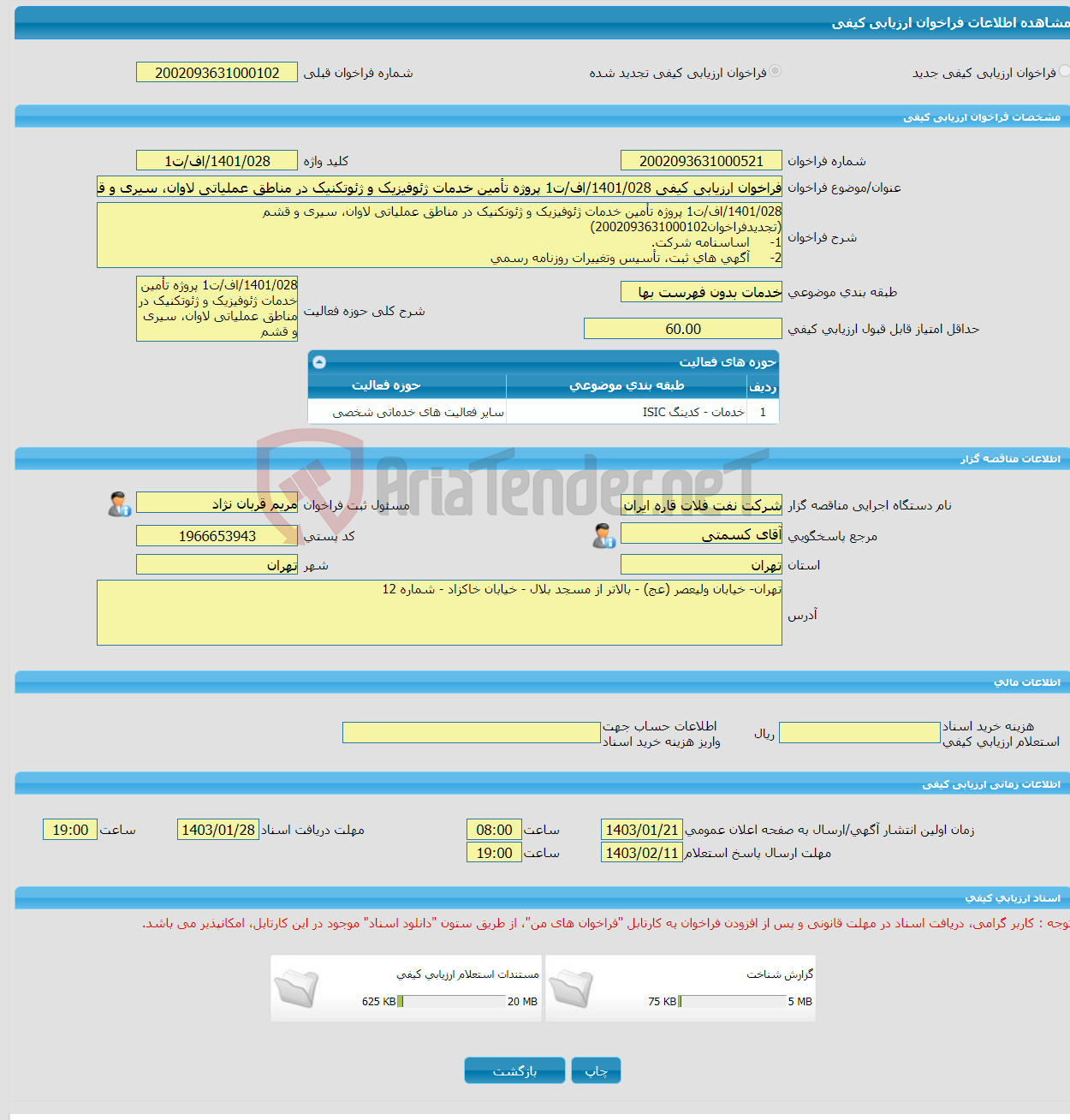 تصویر کوچک آگهی فراخوان ارزیابی کیفی 1401/028/اف/ت1 پروژه تأمین خدمات ژئوفیزیک و ژئوتکنیک در مناطق عملیاتی لاوان، سیری و قشم