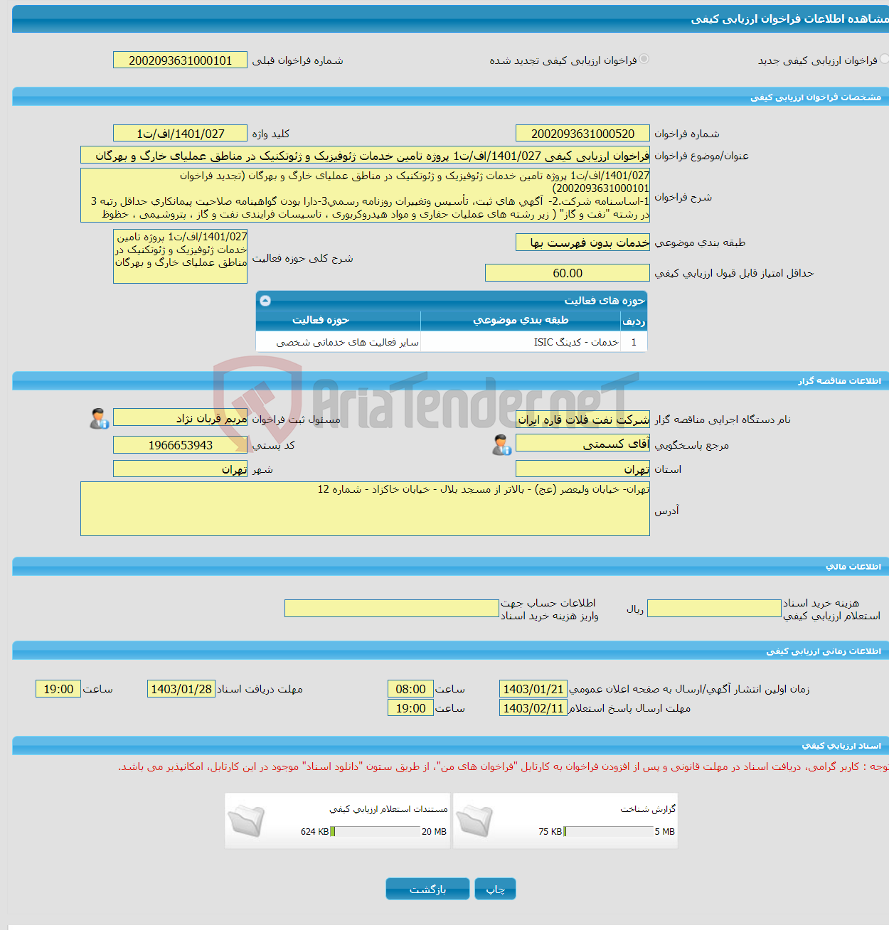 تصویر کوچک آگهی فراخوان ارزیابی کیفی 1401/027/اف/ت1 پروژه تامین خدمات ژئوفیزیک و ژئوتکنیک در مناطق عملیای خارگ و بهرگان