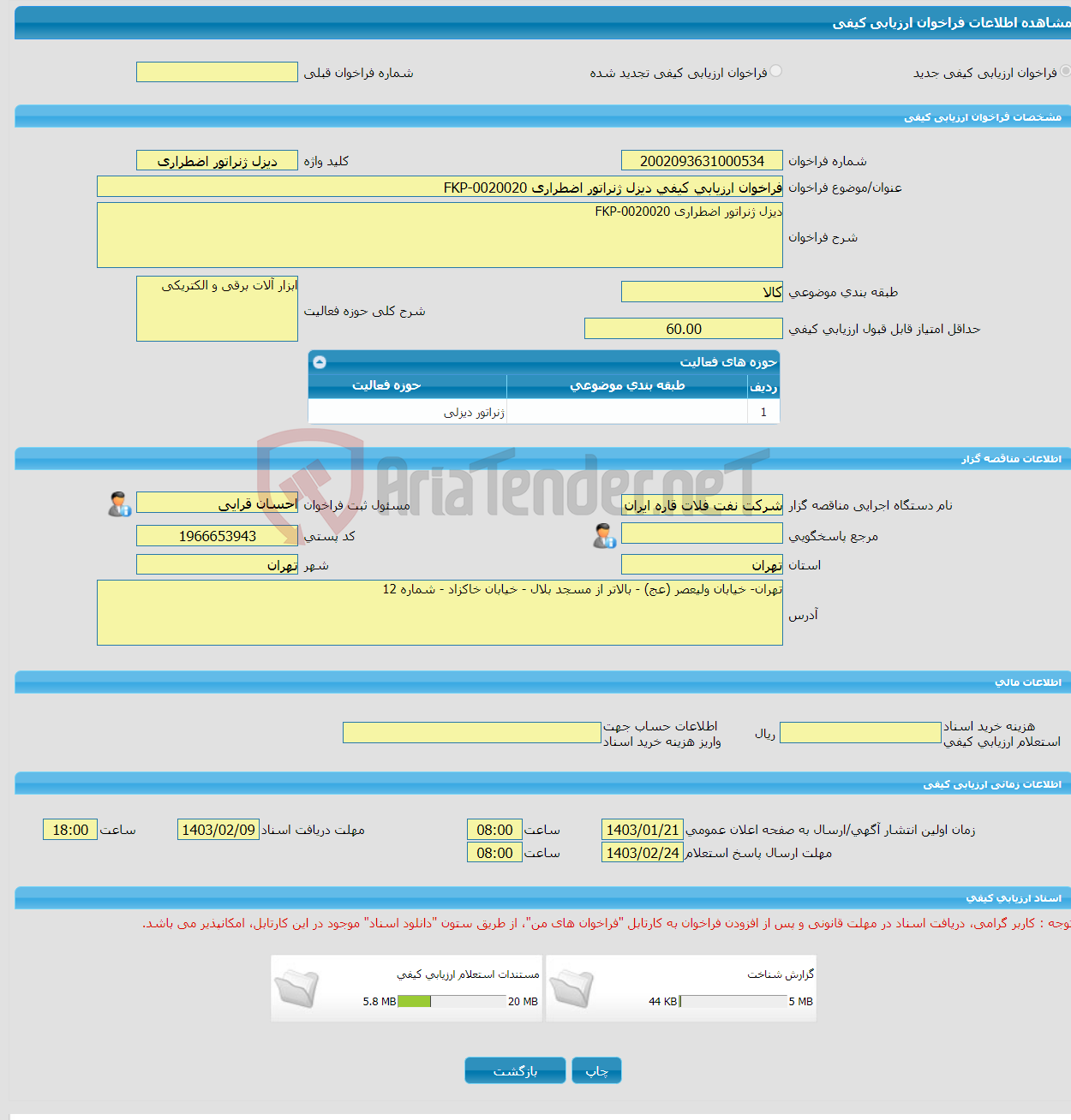 تصویر کوچک آگهی فراخوان ارزیابی کیفی دیزل ژنراتور اضطراری FKP-0020020