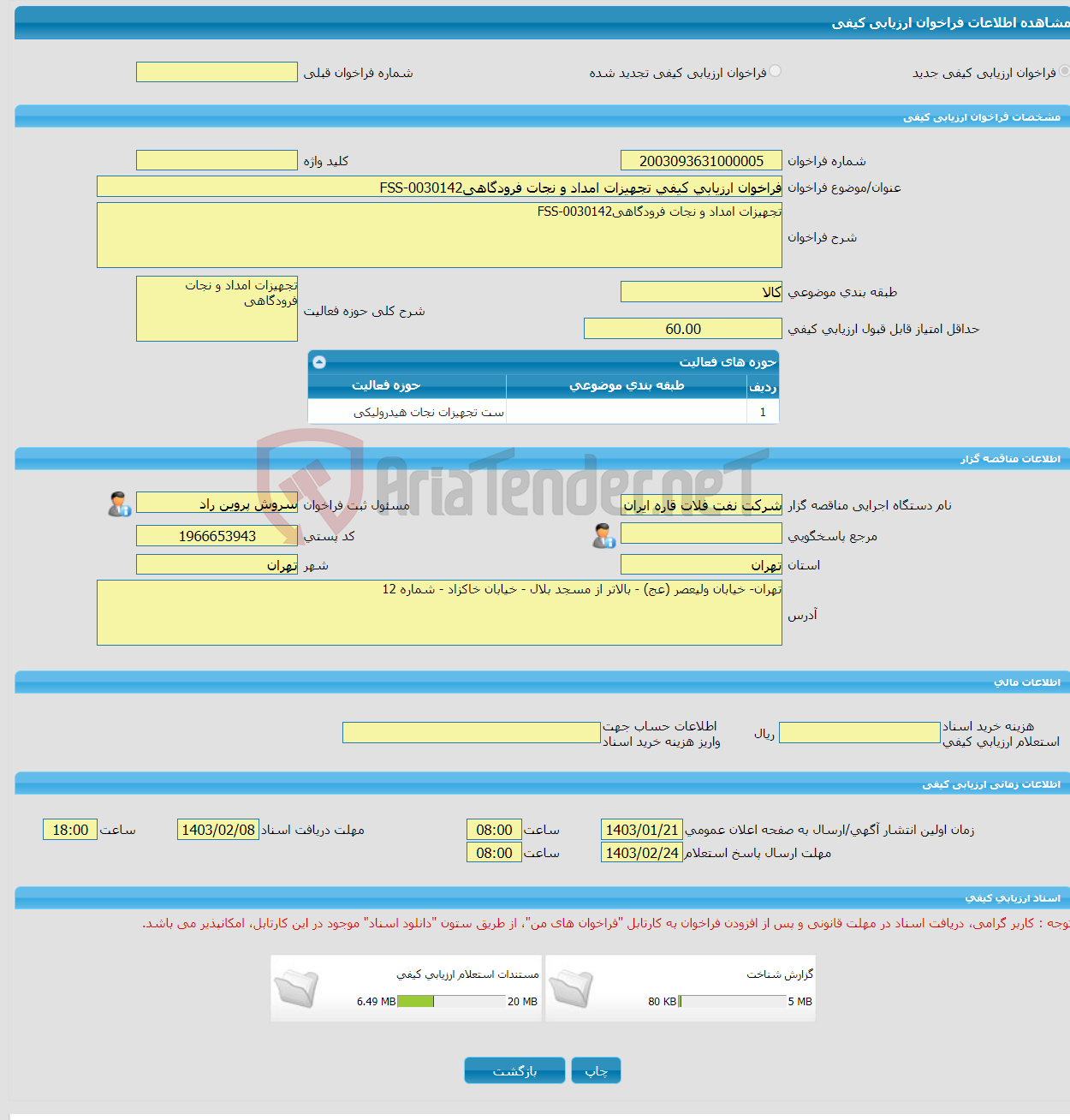 تصویر کوچک آگهی فراخوان ارزیابی کیفی تجهیزات امداد و نجات فرودگاهیFSS-0030142