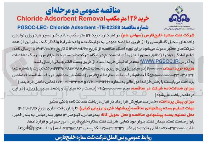 تصویر کوچک آگهی خرید 126 متر مکعب Chloride Adsorbent Removal
