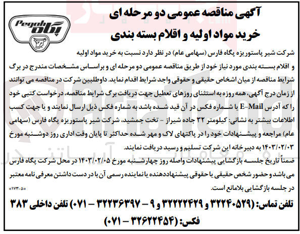 تصویر کوچک آگهی خرید مواد اولیه و اقلام بسته بندی