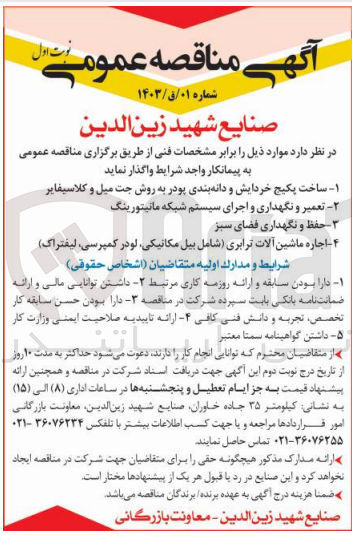 تصویر کوچک آگهی  تعمیر و نگهداری و اجرای سیستم شبکه مانیتورینگ