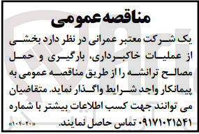 تصویر کوچک آگهی واگذاری بخشی از عملیات خاکبرداری ، بارگیری و حمل مصالح ترانشه