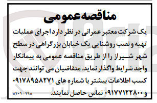 تصویر کوچک آگهی یک شرکت معتبر عمرانی : اجرای عملیات تهیه و نصب روشنایی یک خیابان بزرگراهی