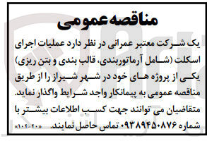 تصویر کوچک آگهی واگذاری  عملیات اجرای اسکلت شامل آرماتوربندی، قالب بندی و بتن ریزی) 