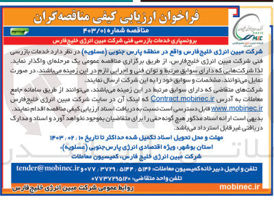 تصویر کوچک آگهی واگذاری خدمات بازرسی فنی شرکت 