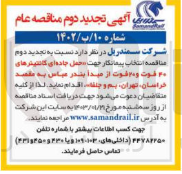 تصویر کوچک آگهی حمل جاده ای کانتینر های 40فوت و20فوت از مبدا بندرعباس 