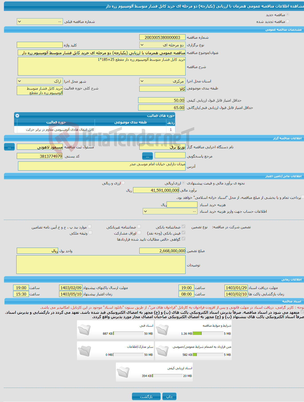 تصویر کوچک آگهی مناقصه عمومی همزمان با ارزیابی (یکپارچه) دو مرحله ای خرید کابل فشار متوسط آلومینیوم زره دار 