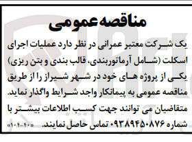 تصویر کوچک آگهی عملیات اجرایی اسکلت (شامل آرماتوربندی، قالب بندی و بتن ریزی) 