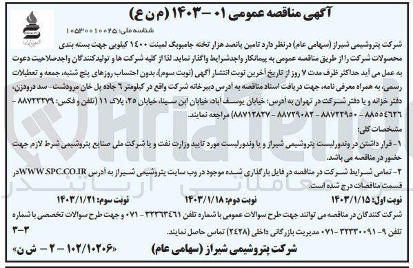 تصویر کوچک آگهی تامین پانصد هزار تخته جامبوبگ لمینت 1400 کیلویی جهت بسته بندی محصولات شرکت 