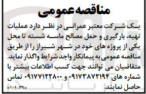 تصویر کوچک آگهی عملیات تهیه-بارگیری و حمل مصالح ماسه شسته تا محل یکی از پروژه های خود 