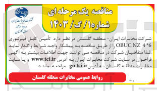 تصویر کوچک آگهی تامین کابل قیبر نوری obucnz 4*6
