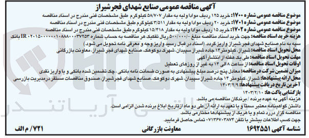 تصویر کوچک آگهی خرید 20  ردیف مواد اولیه به مقدار 3/511 کیلوگرم