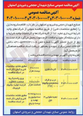 تصویر کوچک آگهی درب و ظروف بسته بندی وکیوم PVC به تعداد 600/000 دستگاه