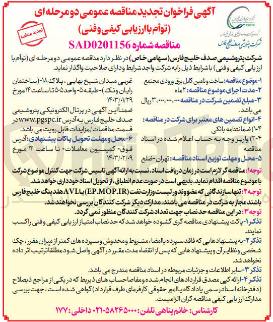 تصویر کوچک آگهی ساخت و تامین کابل برق ورودی مجتمع