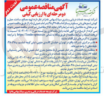 تصویر کوچک آگهی ارزیابی کیفی تهیه مصالح، ساخت، حمل و کوبش شمع های بتنی مسلاح در پسکرانه اسکله