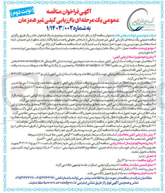 تصویر کوچک آگهی ارزیابی کیفی حمل 5000 تن نمک خام