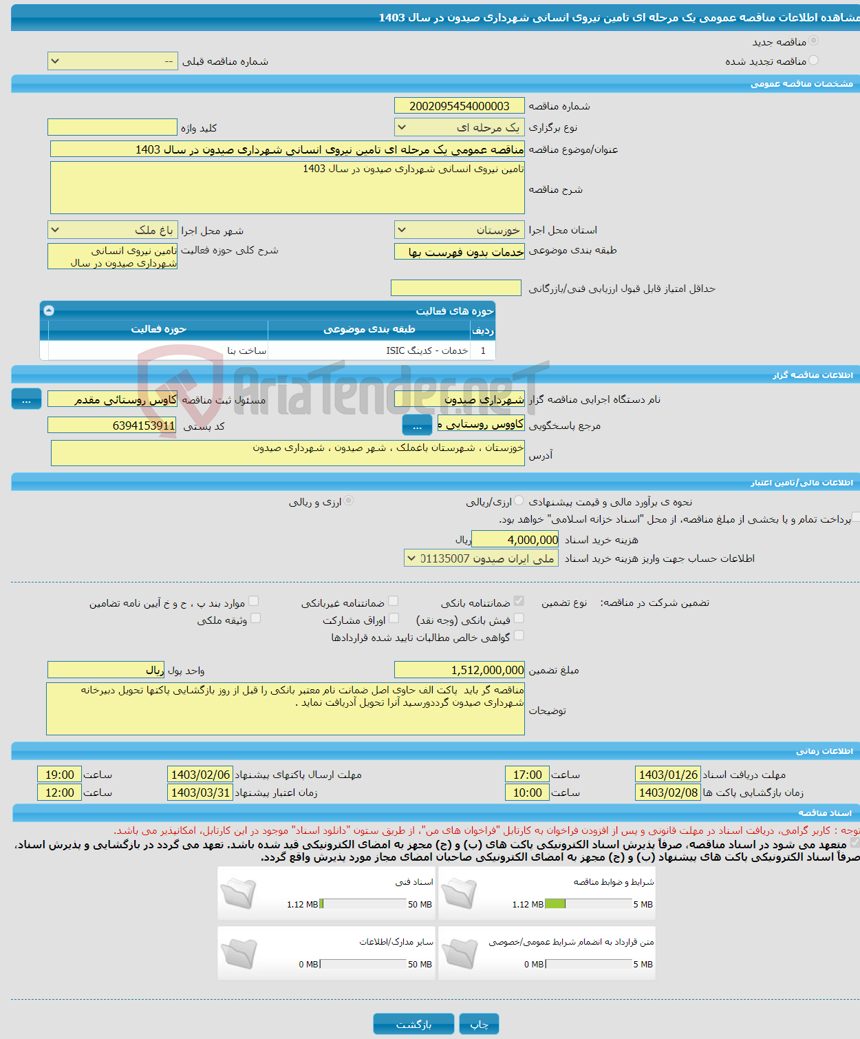 تصویر کوچک آگهی مناقصه عمومی یک مرحله ای تامین نیروی انسانی شهرداری صیدون در سال 1403