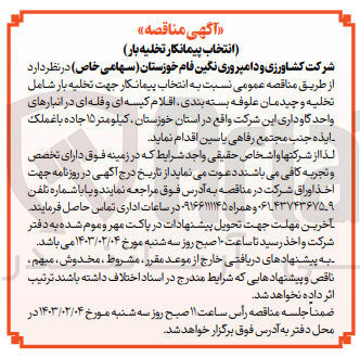 تصویر کوچک آگهی انتخاب پیمانکار جهت تخلیه بار شامل علوفه بسته بندی اقلام کیسه ای و فله ای و چیدمان در انبار های واحد گاوداری 