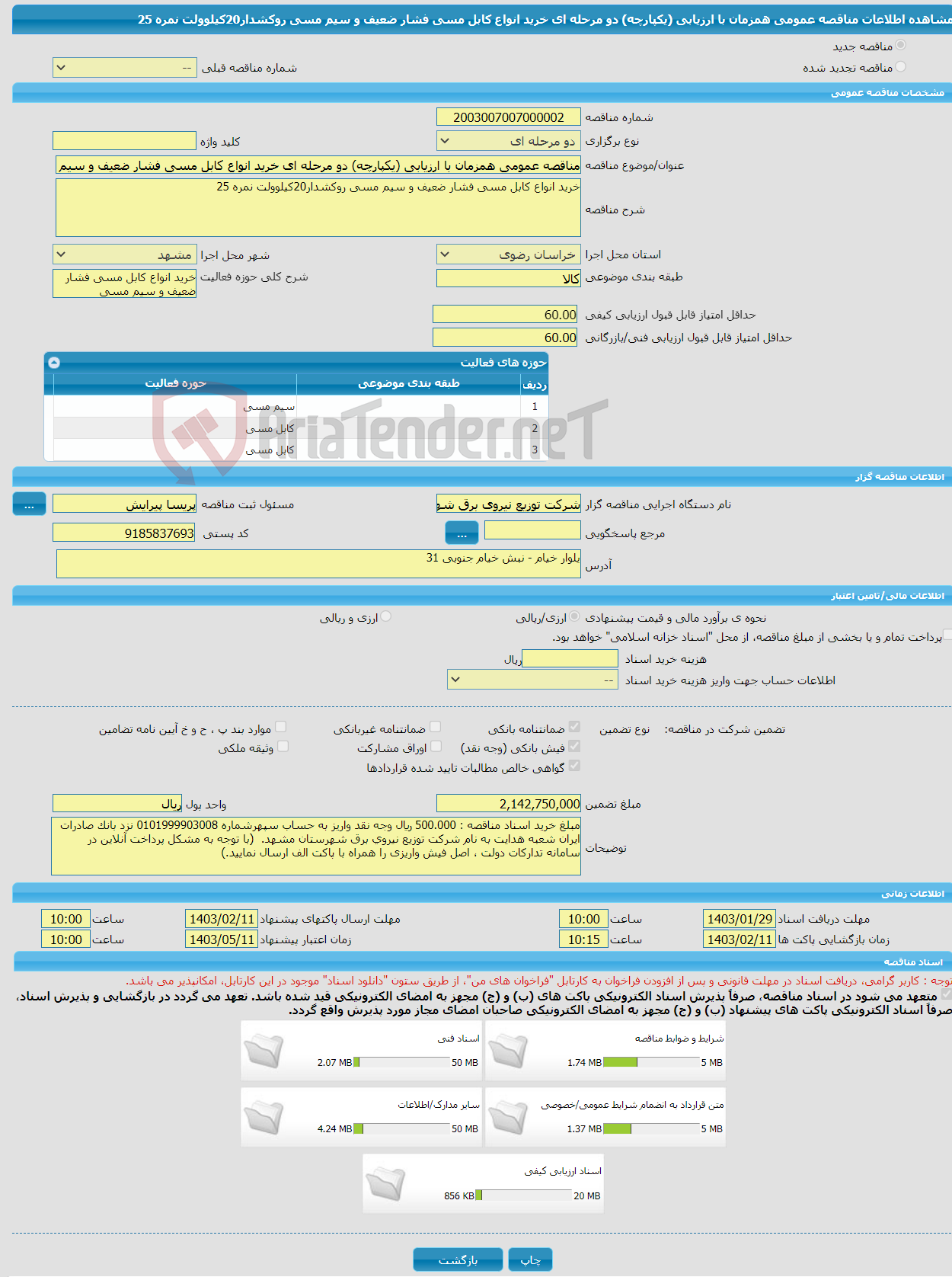 تصویر کوچک آگهی مناقصه عمومی همزمان با ارزیابی (یکپارچه) دو مرحله ای خرید انواع کابل مسی فشار ضعیف و سیم مسی روکشدار20کیلوولت نمره 25