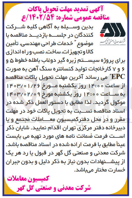 تصویر کوچک آگهی خدمات طراحی مهندسی، تامین کالا و تجهیزات، نصب و راه اندازی برای پروژه سیستم زبره گیر دوغاب باطله خطوط