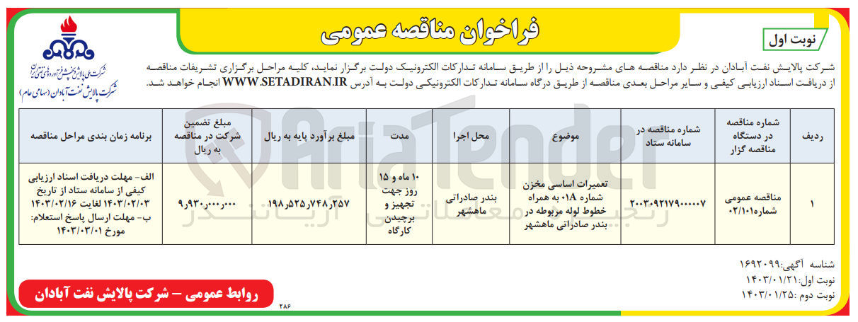 تصویر کوچک آگهی تعمیرات اساسی مخزن شماره 01A به همراه خطوط لوله مربوطه 