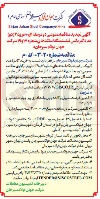 تصویر کوچک آگهی خرید 2 (دو) عدد گیربکس فینیشینگ استندهای شماره 17 و 19 شرکت جهان فولاد سیرجان