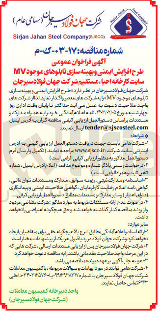 تصویر کوچک آگهی طرح افزایش ایمنی و بهینه سازی تابلوهای موجود mv سایت کارخانه احیا مستقیم شرکت جهان فولاد سیرجان
