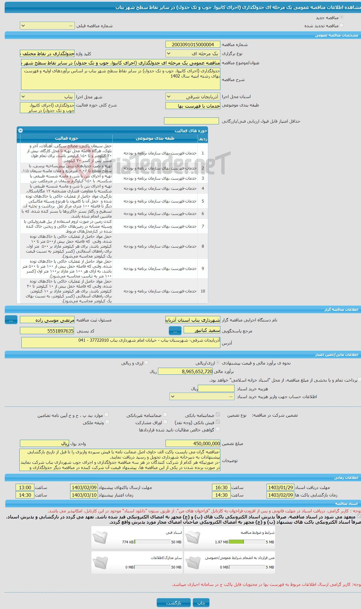 تصویر کوچک آگهی مناقصه عمومی یک مرحله ای جدولگذاری (اجرای کانیوا، جوب و تک جدول) در سایر نقاط سطح شهر بناب