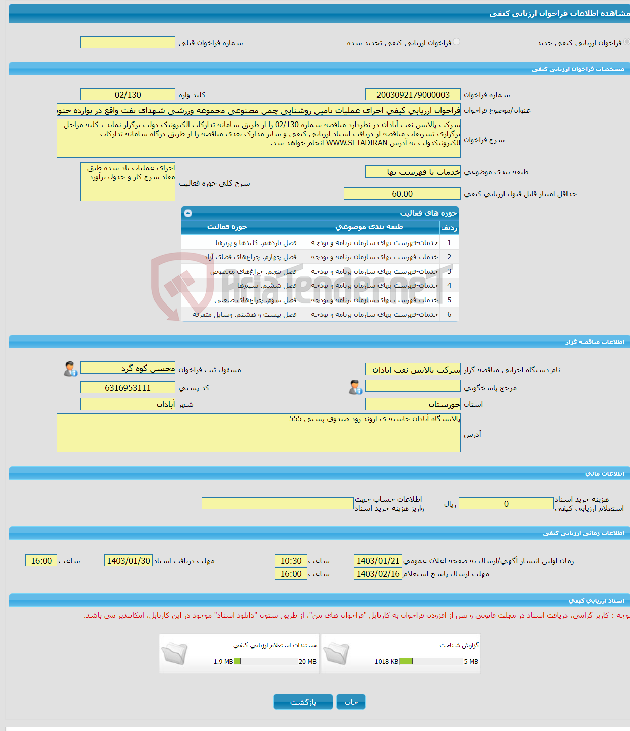 تصویر کوچک آگهی فراخوان ارزیابی کیفی اجرای عملیات تامین روشنایی چمن مصنوعی مجموعه ورزشی شهدای نفت واقع در بوارده جنوبی