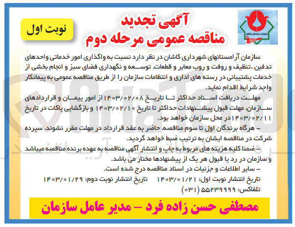 تصویر کوچک آگهی واگذاری امور خدماتی واحدهای تدفین، تنظیف و روفت و روب معابر و قطعات، نگهداری سرویس های بهداشتی، توسعه و نگهداری فضای سبز و انجام بخشی از خدمات پشتیبانی در رسته های اداری و انتظامات سازمان به بخش خصوصی واجد شرایط
