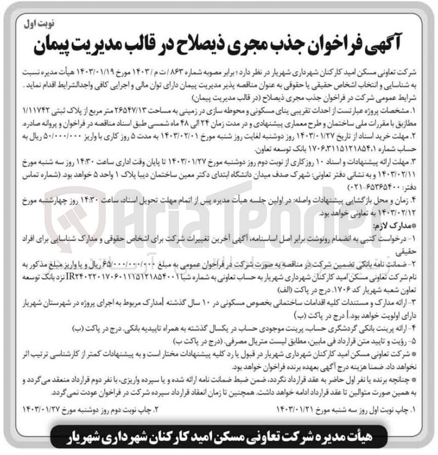 تصویر کوچک آگهی احداث تقریبی بنای مسکونی و محوطه سازی در زمینی به مساحت 26547/13 متر مربع 