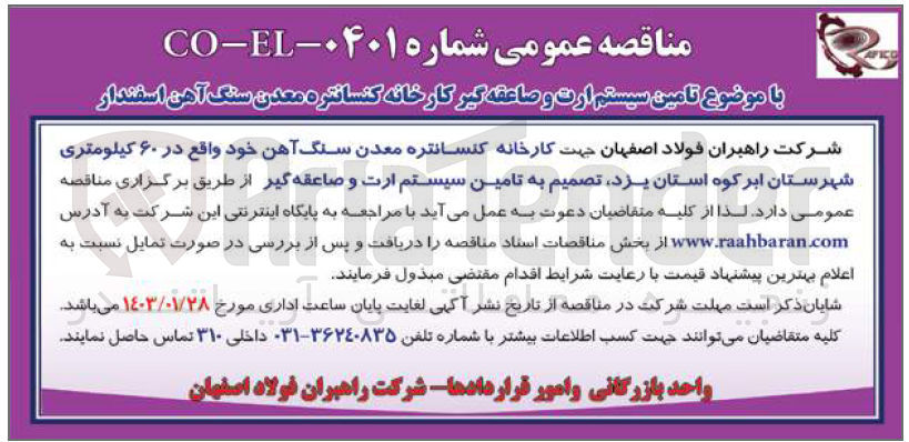 تصویر کوچک آگهی تامین سیستم ارت و صاعقه گیر کارخانه کنسانتره معدن سنگ آهن اسفندار