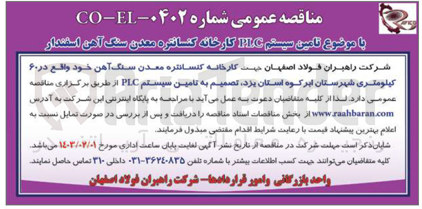 تصویر کوچک آگهی تامین سیستم PLC کارخانه کنسانتره معدن سنگ آهن اسفندار