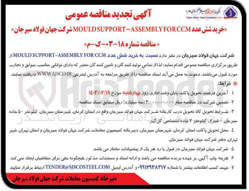 تصویر کوچک آگهی خرید شش عدد MOULD SUPPORT - ASSEMBLY FOR CCM
