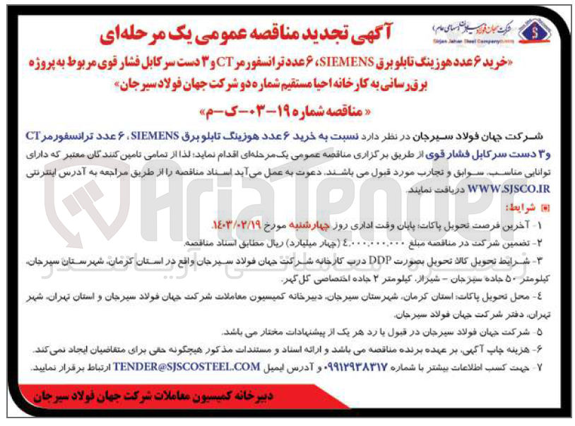 تصویر کوچک آگهی خرید 6 عدد هوزینگ تابلو برق simens 
6عدد ترانسفورمر ct و 3 دست سرکابل فشار قوی