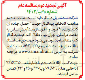 تصویر کوچک آگهی حمل جاده ای کانتینرهای پر 40 فوت و 20 فوت